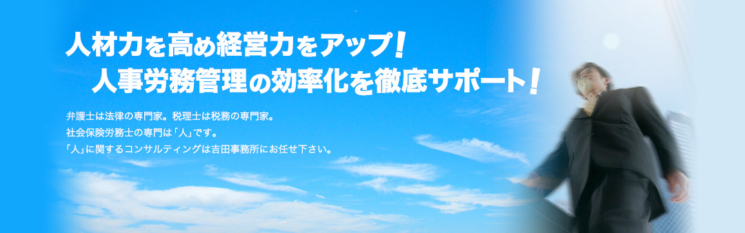 人材力を高め経営力をアップ！人事労務管理の効率化を徹底サポート！